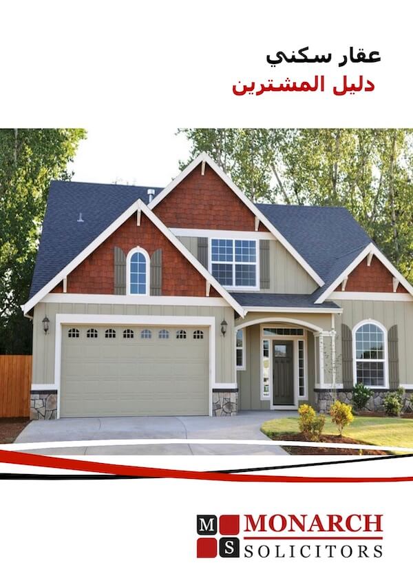 Residential Property Purchase Brochure Arabic